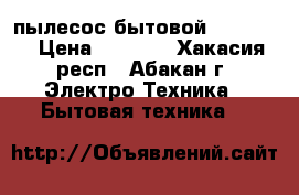 пылесос бытовой Scarlett › Цена ­ 1 000 - Хакасия респ., Абакан г. Электро-Техника » Бытовая техника   